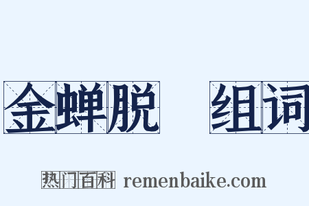 金蝉脱殻组词是什么意思的图片